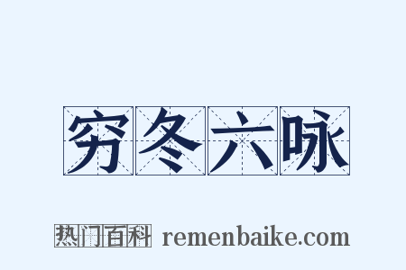 穷冬六咏是什么意思的图片